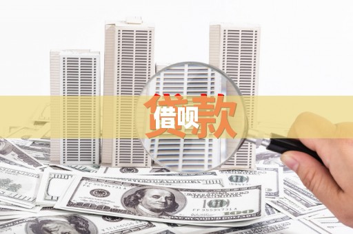 义马借呗