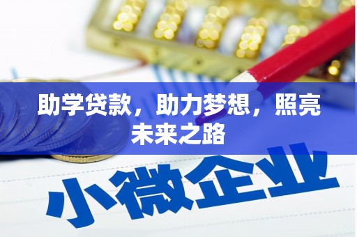 义马助学贷款，助力梦想，照亮未来之路