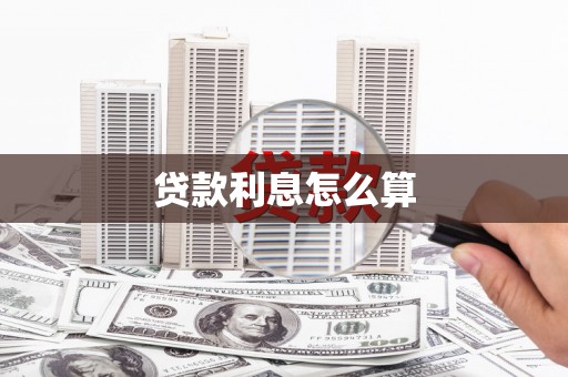 义马贷款利息怎么算