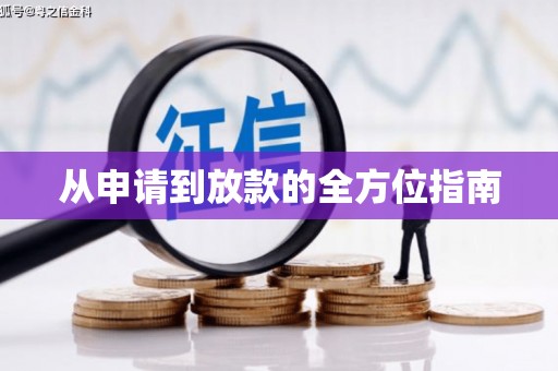 义马从申请到放款的全方位指南