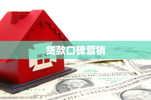 义马贷款口碑营销