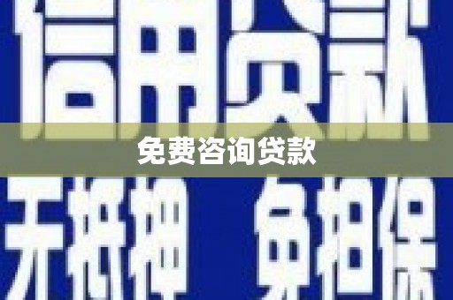 义马免费咨询贷款