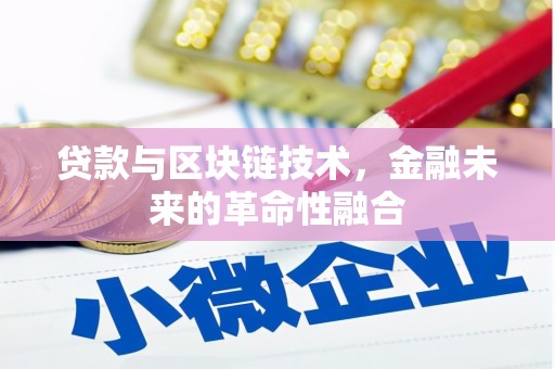 义马贷款与区块链技术，金融未来的革命性融合