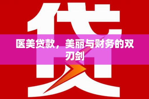 义马医美贷款，美丽与财务的双刃剑