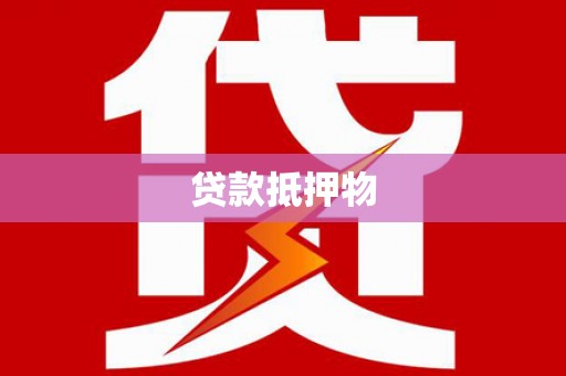 义马贷款抵押物