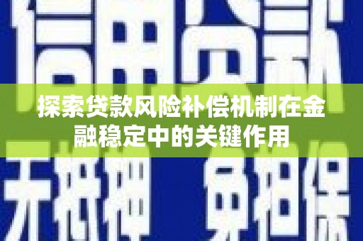 义马探索贷款风险补偿机制在金融稳定中的关键作用