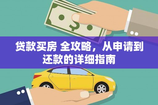 义马贷款买房 全攻略，从申请到还款的详细指南
