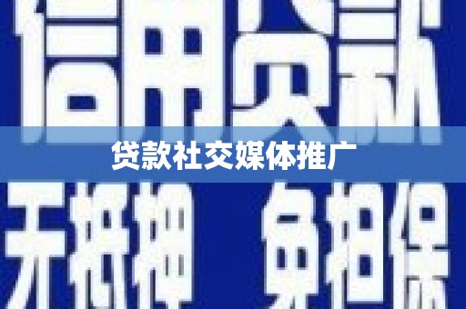 义马贷款社交媒体推广
