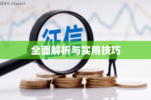 义马全面解析与实用技巧