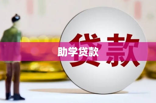 义马助学贷款
