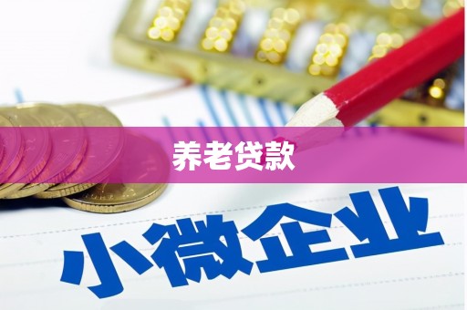 义马养老贷款