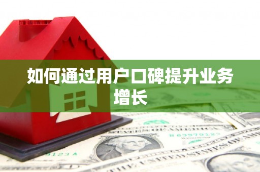 义马如何通过用户口碑提升业务增长