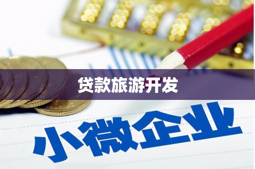 义马贷款旅游开发