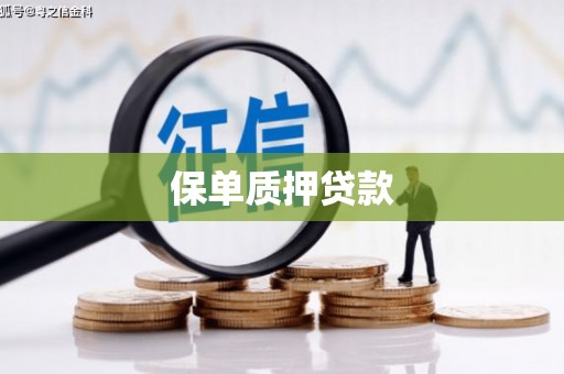 义马保单质押贷款