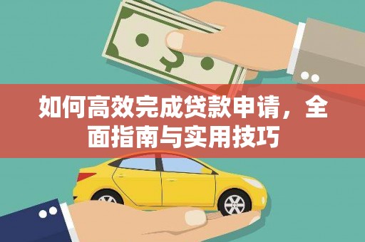 义马如何高效完成贷款申请，全面指南与实用技巧