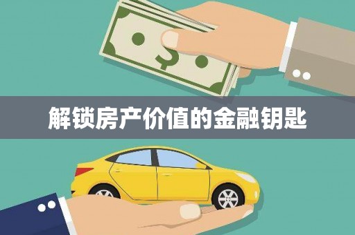 义马解锁房产价值的金融钥匙