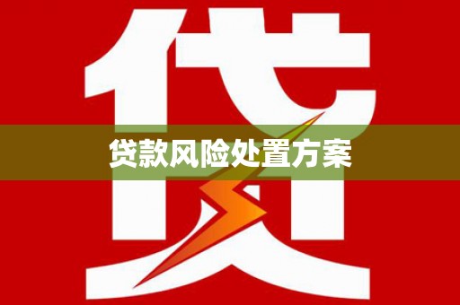 义马贷款风险处置方案