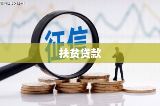 义马扶贫贷款