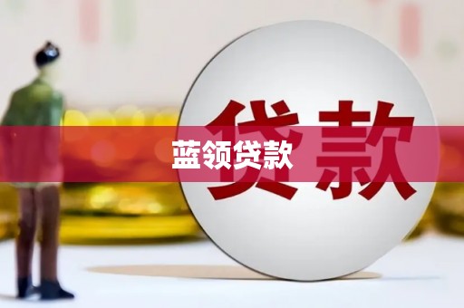 义马蓝领贷款