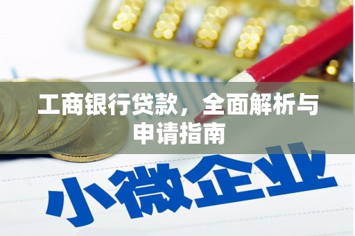 义马工商银行贷款，全面解析与申请指南