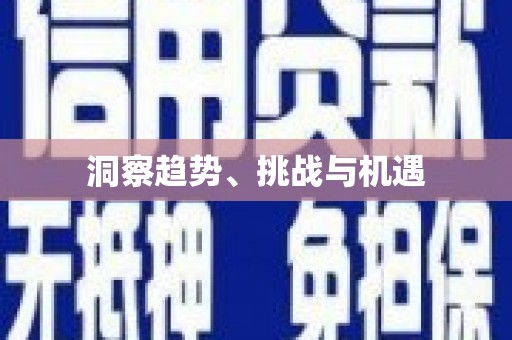 义马洞察趋势、挑战与机遇