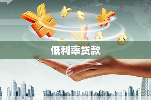 义马低利率贷款