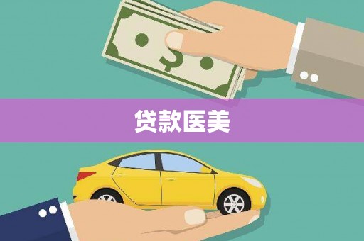 义马贷款医美