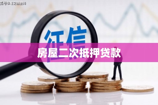 义马房屋二次抵押贷款