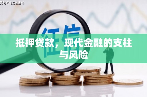 义马抵押贷款，现代金融的支柱与风险