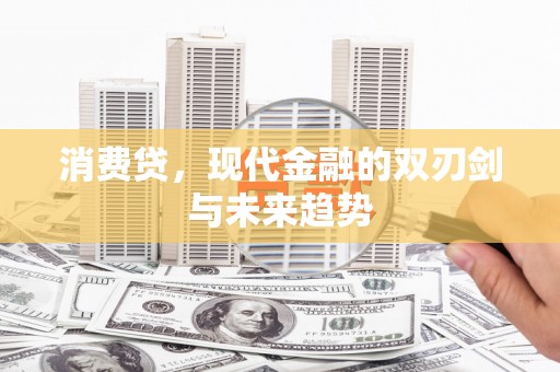 义马消费贷，现代金融的双刃剑与未来趋势