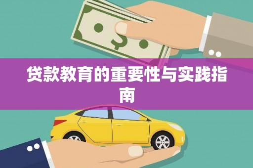 义马贷款教育的重要性与实践指南