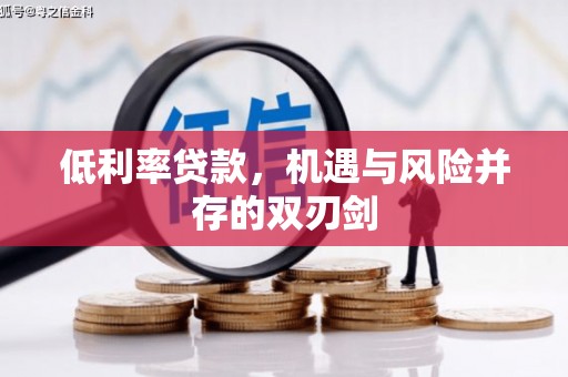 义马低利率贷款，机遇与风险并存的双刃剑