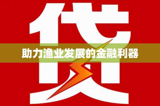 义马助力渔业发展的金融利器