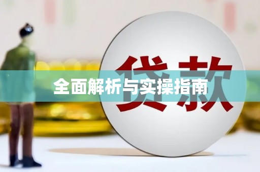 义马全面解析与实操指南