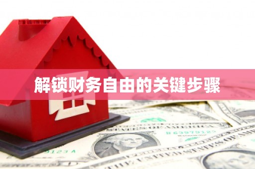 义马解锁财务自由的关键步骤