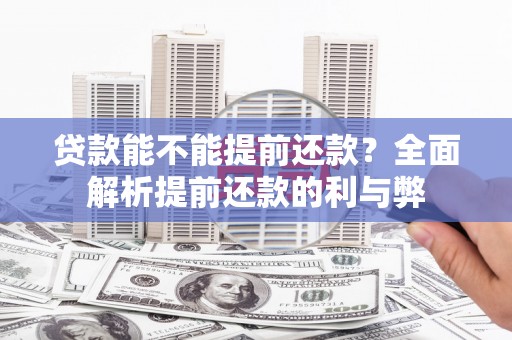 义马贷款能不能提前还款？全面解析提前还款的利与弊
