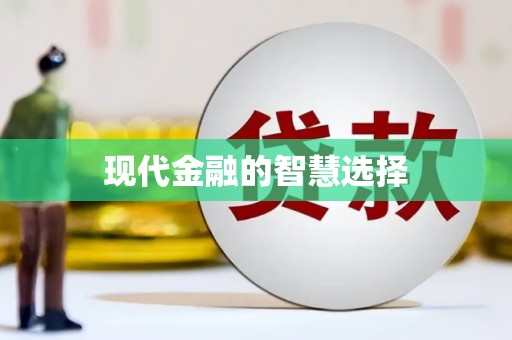 义马现代金融的智慧选择
