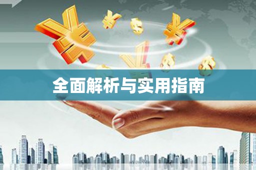 义马全面解析与实用指南