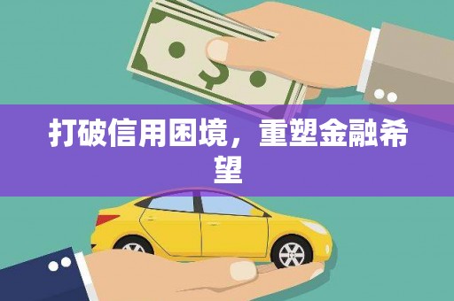 义马打破信用困境，重塑金融希望