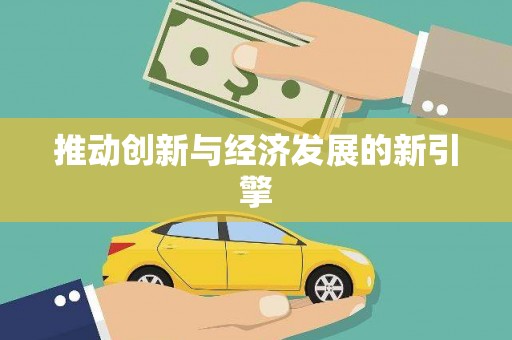 义马推动创新与经济发展的新引擎