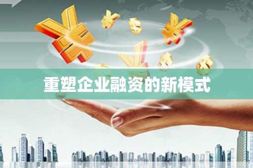 义马重塑企业融资的新模式