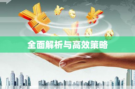 义马全面解析与高效策略
