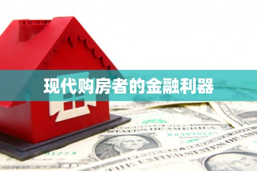 义马现代购房者的金融利器