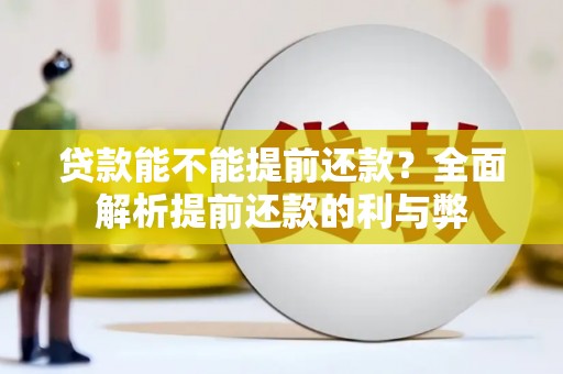 义马贷款能不能提前还款？全面解析提前还款的利与弊