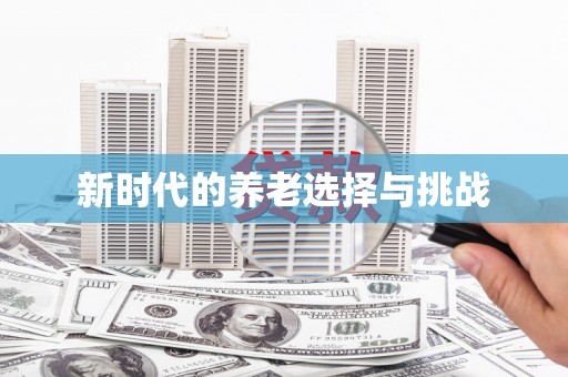 义马新时代的养老选择与挑战