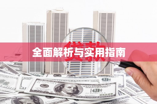 义马全面解析与实用指南