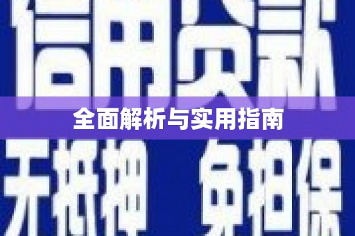 义马全面解析与实用指南