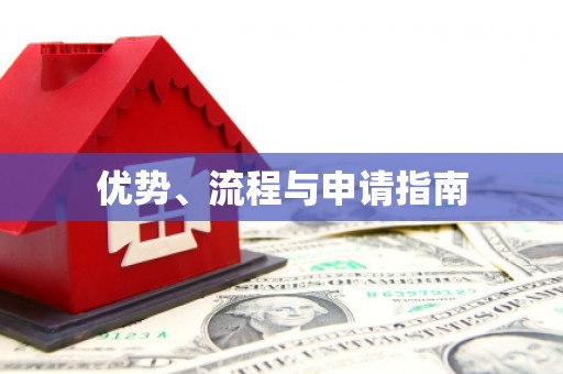 义马优势、流程与申请指南