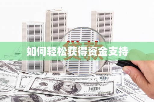 义马如何轻松获得资金支持