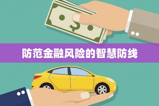 义马防范金融风险的智慧防线